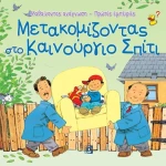Μετακομίζοντας στο καινούργιο σπίτι