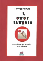 Ι, όπως Ιαπωνία