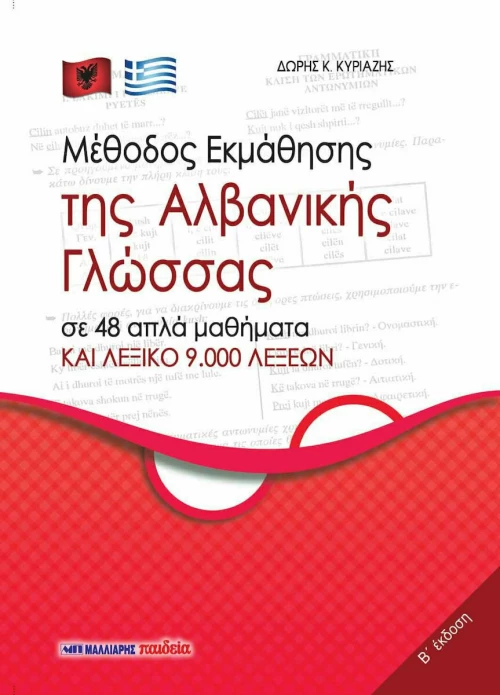 ΜΕΘΟΔΟΣ ΕΚΜΑΘΗΣΗΣ ΤΗΣ ΑΛΒΑΝΙΚΗΣ ΓΛΩΣΣΑΣ