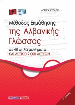 ΜΕΘΟΔΟΣ ΕΚΜΑΘΗΣΗΣ ΤΗΣ ΑΛΒΑΝΙΚΗΣ ΓΛΩΣΣΑΣ