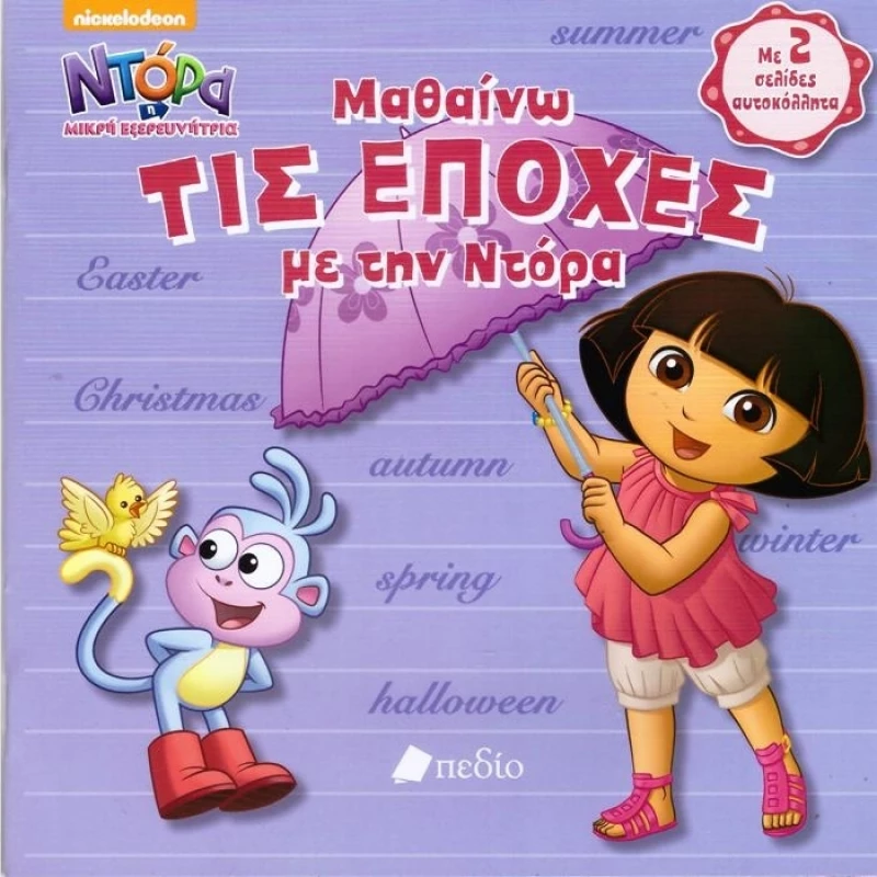 Ντόρα η μικρή εξερευνήτρια: Μαθαίνω τις εποχές με την Ντόρα