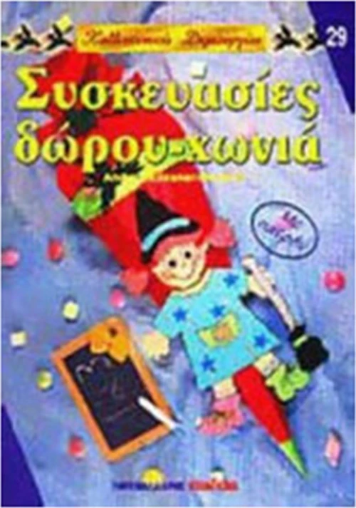 ΣΥΣΚΕΥΑΣΙΕΣ ΔΩΡΟΥ-ΧΩΝΙΑ