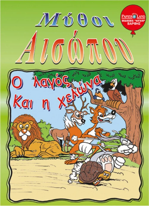 Ο λαγός και η χελώνα
