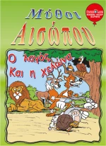 Ο λαγός και η χελώνα