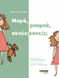 Μαμά, Μπαμπά, Ακούει Κανείς;