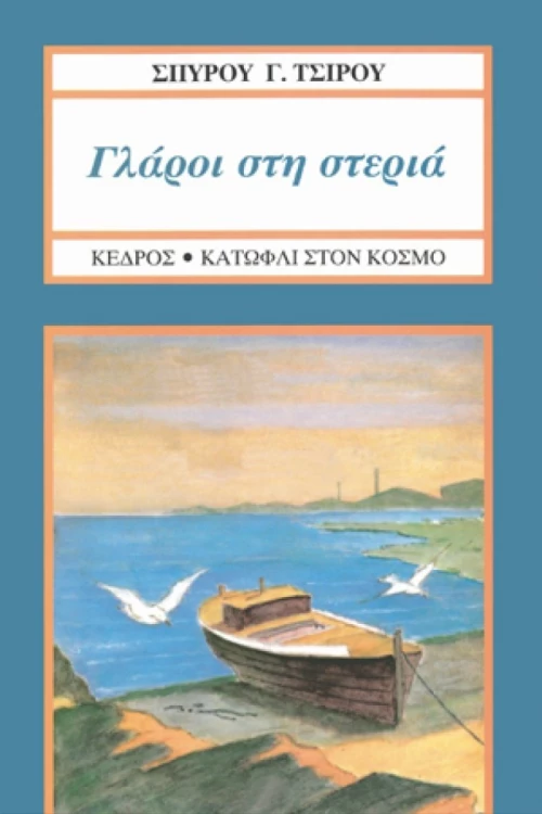 Γλάροι στη στεριά