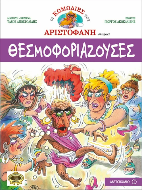 Θεσμοφοριάζουσες