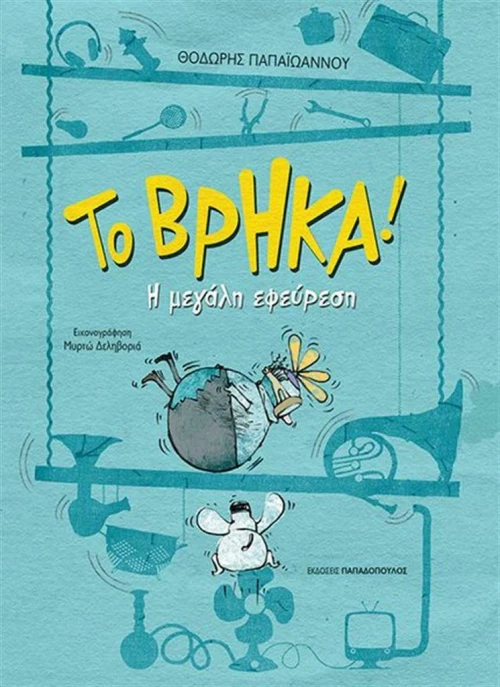 Το βρήκα!, Η μεγάλη εφεύρεση