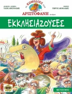 Εκκλησιάζουσες