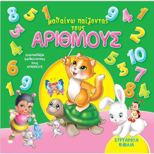 Μαθαίνω παίζοντας τους αριθμούς