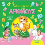 Μαθαίνω παίζοντας τους αριθμούς