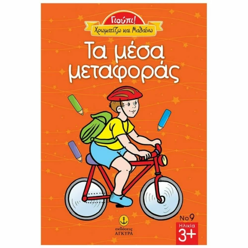Τα μέσα μεταφοράς