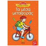 Τα μέσα μεταφοράς