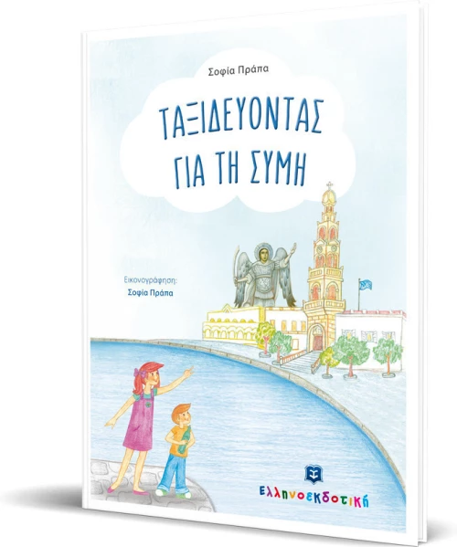Ταξιδεύοντας για τη Σύμη