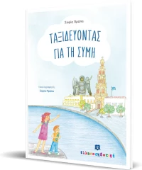 Ταξιδεύοντας για τη Σύμη