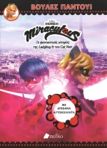 Miraculous: Βούλες παντού!