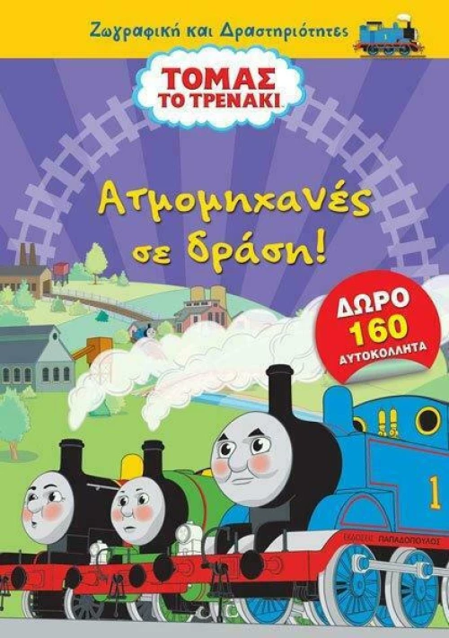 Ατμομηχανές σε Δράση
