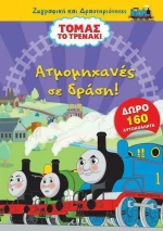 Ατμομηχανές σε Δράση