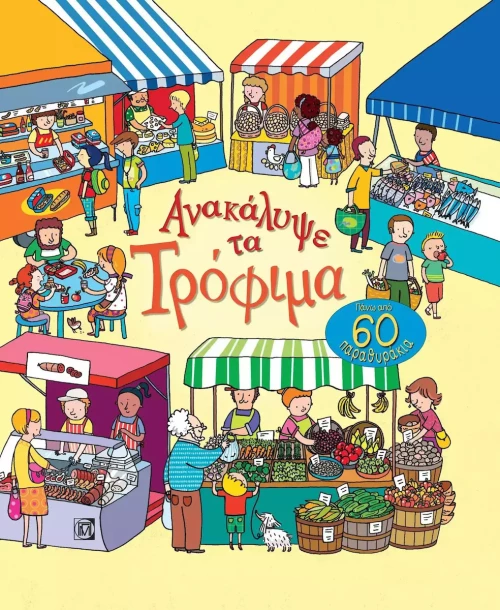 ΑΝΑΚΑΛΥΨΕ ΤΑ ΤΡΟΦΙΜΑ