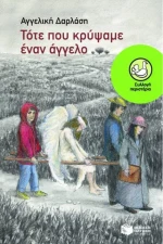 Τότε που κρύψαμε έναν άγγελο