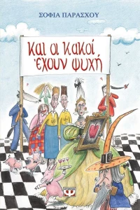 Και οι κακοί έχουν ψυχή