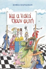 Και οι κακοί έχουν ψυχή