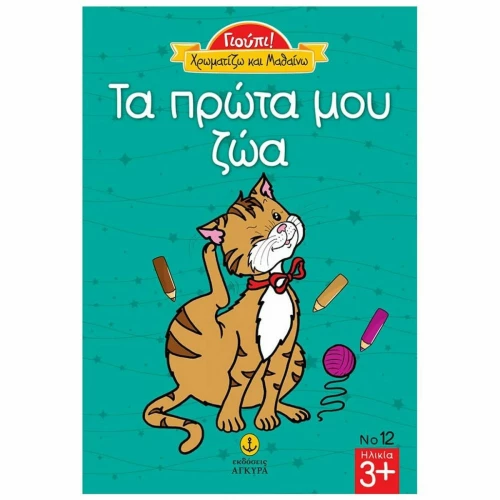 Τα πρώτα μου ζώα