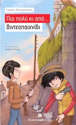 Πιο πολύ κι από... βιντεοπαιχνίδι