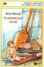 Τα μαγικά μου αυτιά