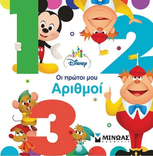 Οι πρώτοι μου αριθμοί