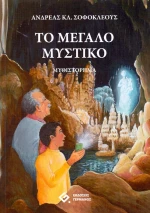 Το μεγάλο μυστικό