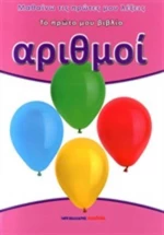 Αριθμοί, Το πρώτο μου βιβλίο