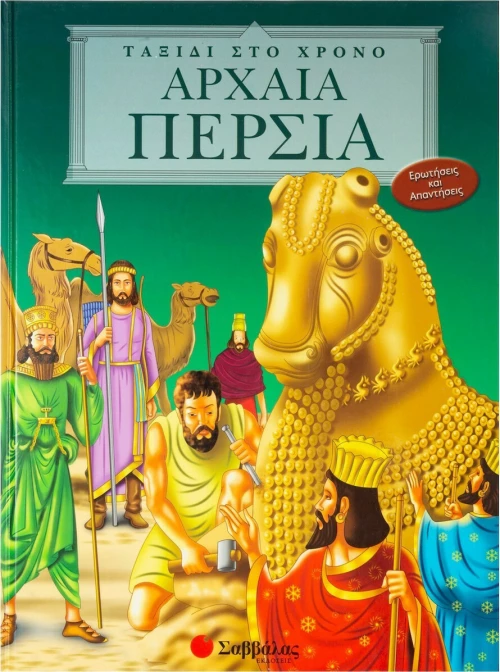 Αρχαία Περσία