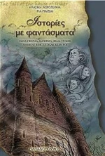 Ιστορίες με φαντάσματα