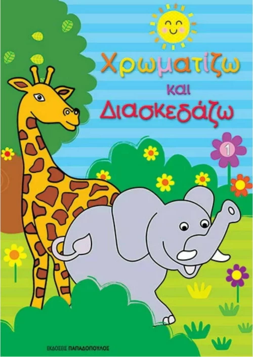 ΧΡΩΜΑΤΙΖΩ ΚΑΙ ΔΙΑΣΚΕΔΑΖΩ 1