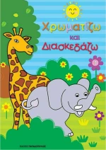 ΧΡΩΜΑΤΙΖΩ ΚΑΙ ΔΙΑΣΚΕΔΑΖΩ 1