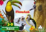 Τα πουλιά - 3d
