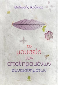 Το μουσείο των αποξηραμένων συναισθημάτων