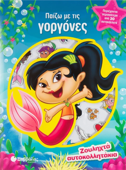 Παίζω με τις γοργόνες