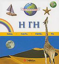 Η Γη
