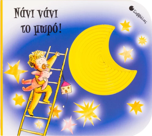 Νάνι νάνι το μωρό!