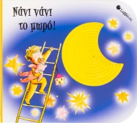 Νάνι νάνι το μωρό!