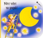 Νάνι νάνι το μωρό!