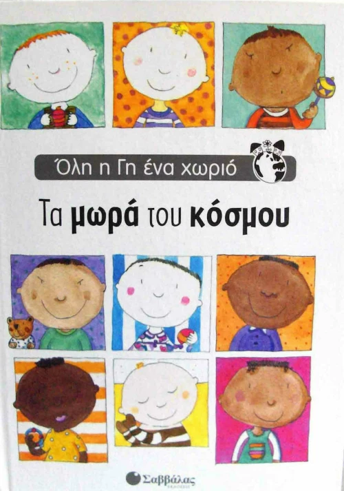 Τα μωρά του κόσμου