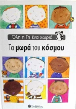 Τα μωρά του κόσμου
