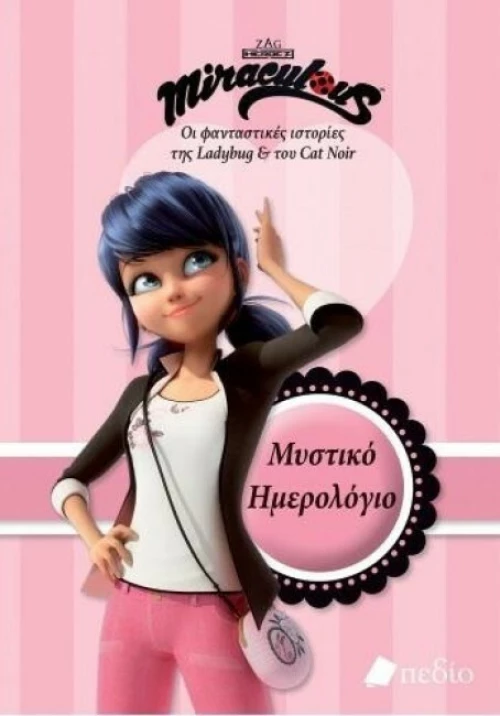 Miraculous: Μυστικό ημερολόγιο