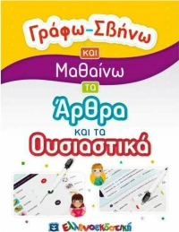 Γράφω-Σβήνω: Μαθαίνω τα Άρθρα και τα Ουσιαστικά