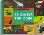 Τα σπίτια των ζώων