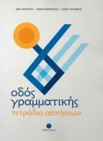 ΟΔΟΣ ΓΡΑΜΜΑΤΙΚΗΣ ΤΕΤΡΑΔΙΟ ΑΣΚΗΣΕΩΝ