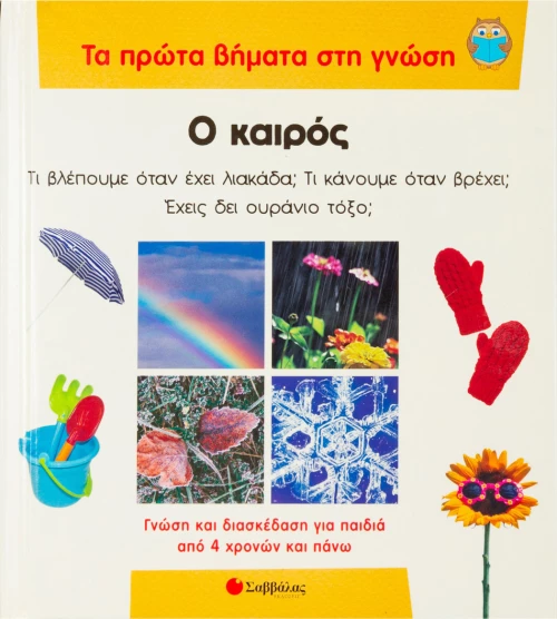 Ο καιρός